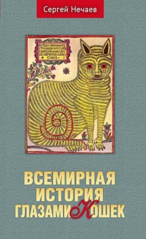 Нечаев Сергей - Всемирная история глазами кошек