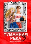 Порошин Владислав - Туманная река 3