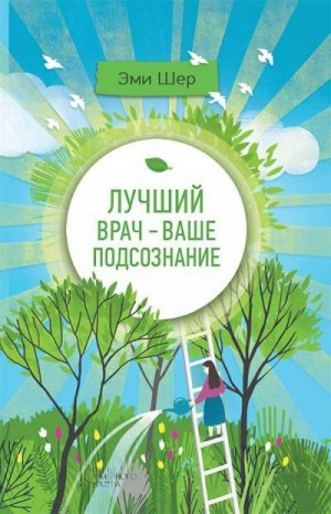 Шер Эми - Лучший врач – ваше подсознание