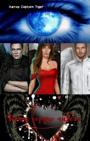 Tiger Captain - Чёрное сердце ангела