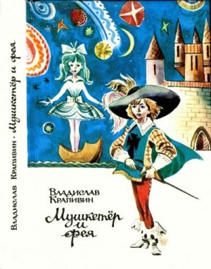 Крапивин Владислав - Мушкетер и фея и другие истории из жизни Джонни Воробьева