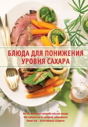 Михайлова Ирина, Михайлов Александр Михайлович - Блюда для понижения уровня сахара