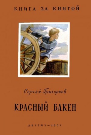 Григорьев Сергей - Красный бакен