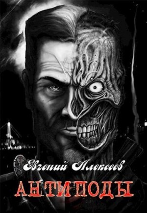 Аллард Евгений - Антиподы