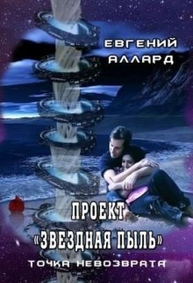 Аллард Евгений - Проект «Звездная пыль»: точка невозврата