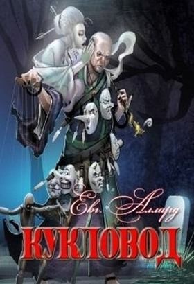 Аллард Евгений - Кукловод