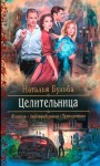 Бульба Наталья - Целительница