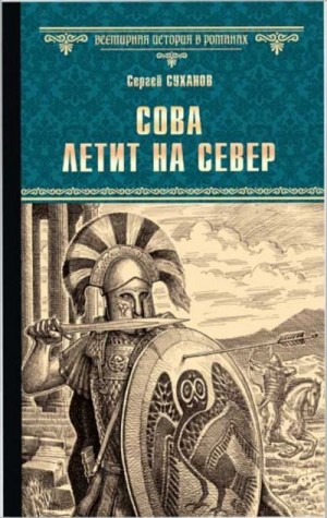 Суханов Сергей - Сова летит на север