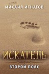 Игнатов Михаил - Искатель. Второй пояс