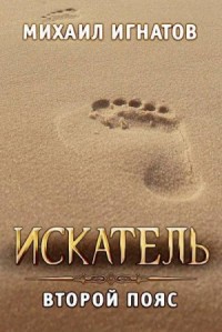 Искатель. Второй пояс
