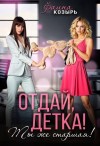 Козырь Фаина - Отдай, детка! Ты же старшая! Книга 1