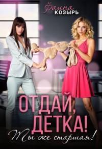 Отдай, детка! Ты же старшая! Книга 1