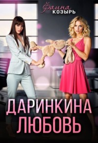 Не будь дурой, детка! Книга 2. Даринкина любовь
