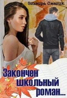 Смелик Эльвира - Закончен школьный роман...