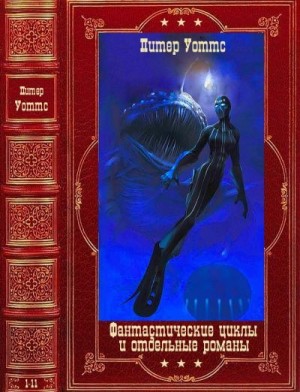 Уоттс Питер - Фантастические циклы и отдельные романы. Компиляция. Книги 1-11