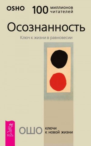 Раджниш Бхагван - Осознанность. Ключ к жизни в равновесии