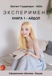 Глурджидзе Вахтанг - Эксперимент — Айдол