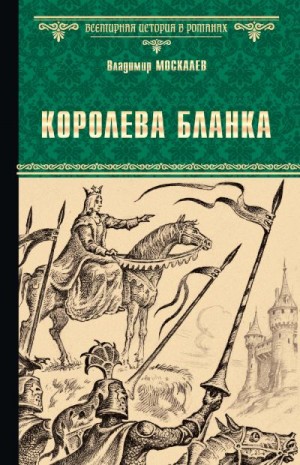 Москалев Владимир - Королева Бланка