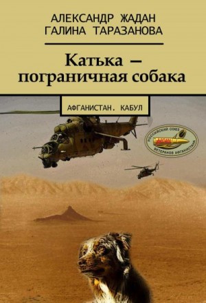 Таразанова Галина, Жадан Александр - Катька – пограничная собака