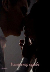 Наперекор судьбе