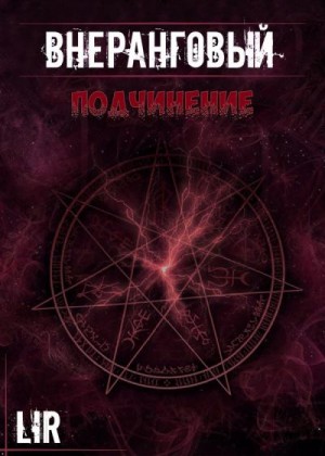 Туманов Влад - Подчинение!