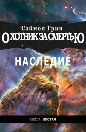 Грин Саймон - Наследие