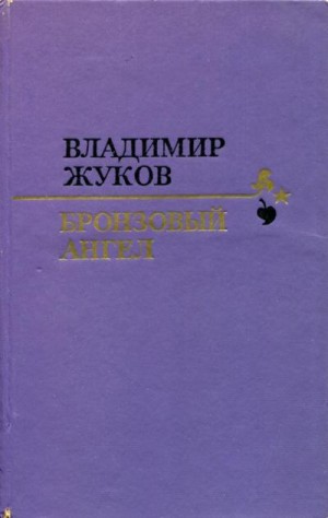 Жуков Владимир Николаевич - Бронзовый ангел