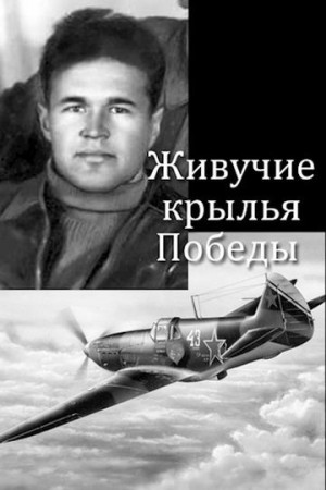 Аллард Евгений - Живучие крылья Победы