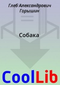 Собака