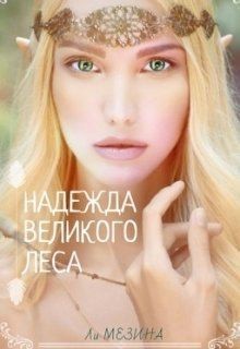 Мезина Ли - Надежда великого леса