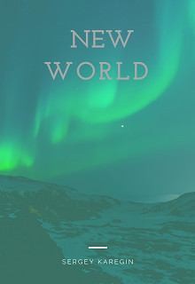 cкачать книгу Сергей Карегин Новый мир
