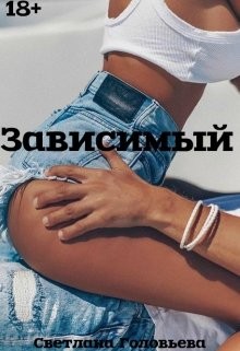 Головьева Светлана - Зависимый