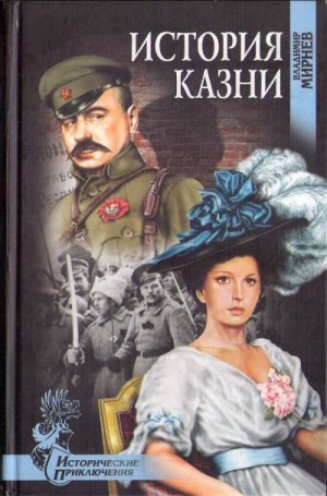 Мирнев Владимир - История казни