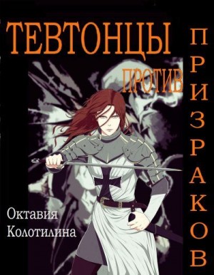 Колотилина Октавия - Тевтонцы против призраков