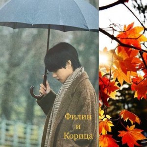 Raf Mia - Филин и Корица