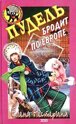 Нестерина Елена - Пудель бродит по Европе