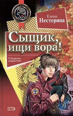 Нестерина Елена - Сыщик, ищи вора!