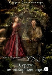 Сердца не покоряют силой