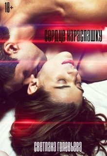 Головьева Светлана - Сердце нараспашку