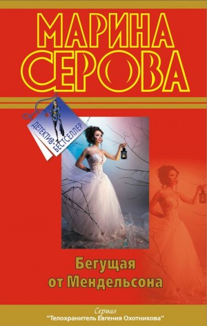 Серова Марина - Бегущая от Мендельсона