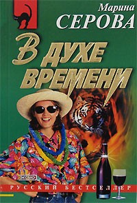 Серова Марина - В духе времени