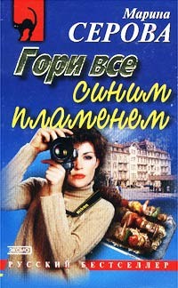 Серова Марина - Гори все синим пламенем