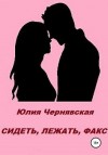 Чернявская Юлия - Сидеть, лежать, факс