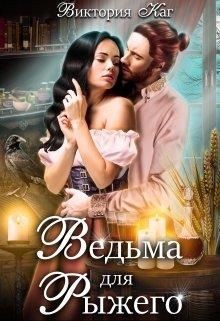 Каг Виктория - Ведьма для Рыжего