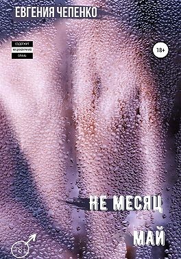 Чепенко Евгения - Не месяц Май