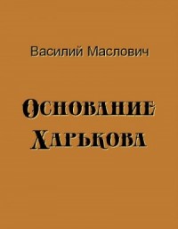 Основание Харькова