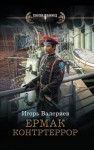 Валериев Игорь - Ермак-6. Контртеррор