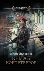 Ермак-6. Контртеррор