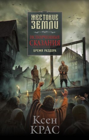 Крас Ксен - Испорченные сказания. Том 2. Бремя раздора