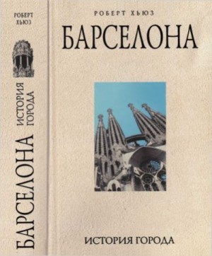 Хьюз Роберт - Барселона: история города